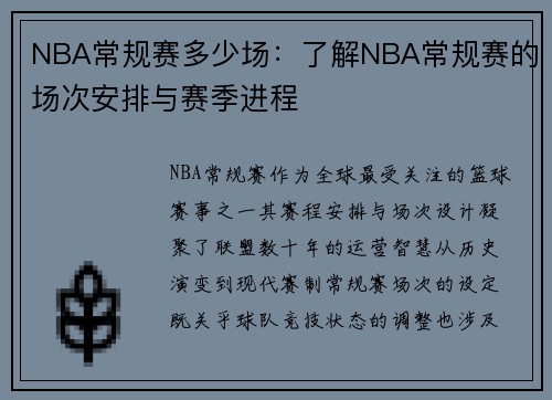 NBA常规赛多少场：了解NBA常规赛的场次安排与赛季进程