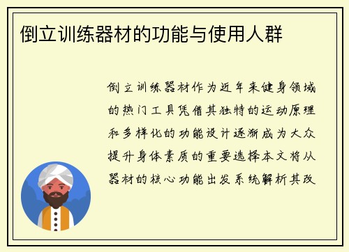 倒立训练器材的功能与使用人群