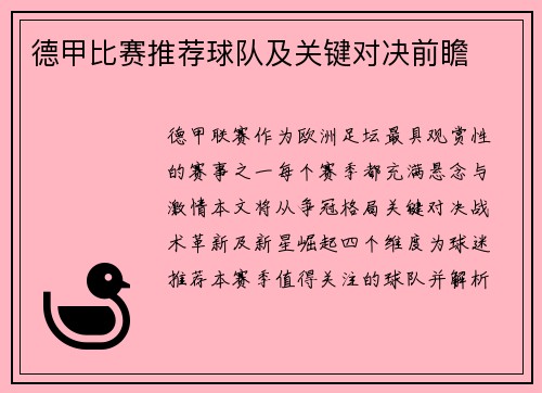 德甲比赛推荐球队及关键对决前瞻
