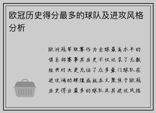 欧冠历史得分最多的球队及进攻风格分析