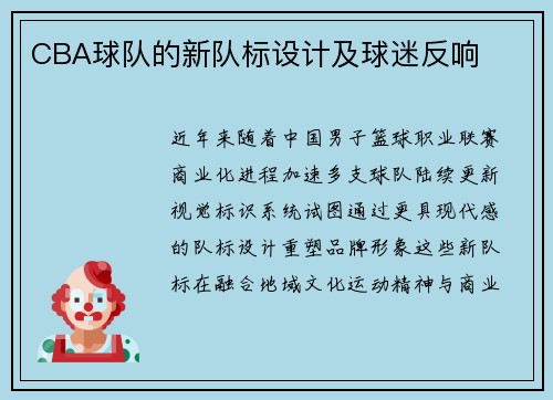CBA球队的新队标设计及球迷反响