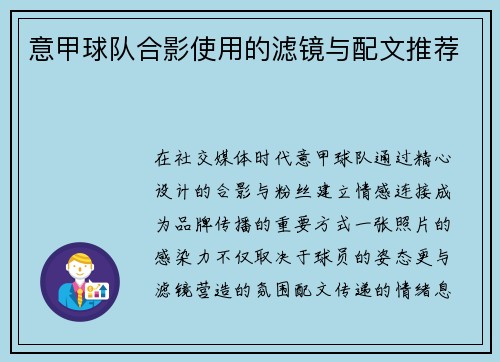 意甲球队合影使用的滤镜与配文推荐