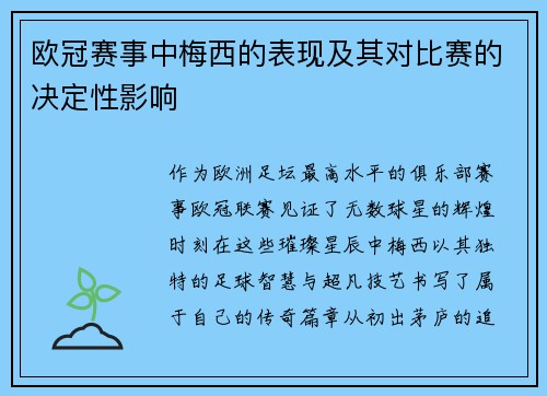 欧冠赛事中梅西的表现及其对比赛的决定性影响