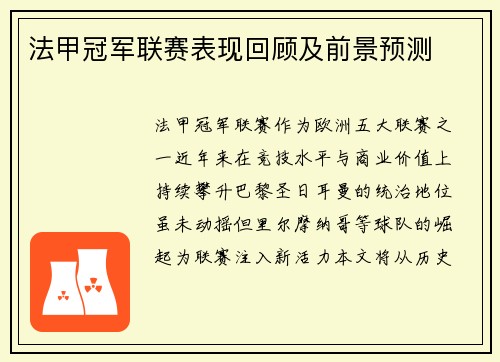 法甲冠军联赛表现回顾及前景预测