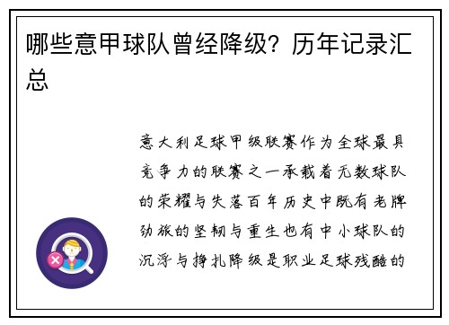 哪些意甲球队曾经降级？历年记录汇总