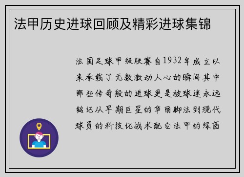法甲历史进球回顾及精彩进球集锦