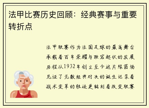 法甲比赛历史回顾：经典赛事与重要转折点