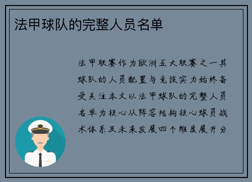 法甲球队的完整人员名单