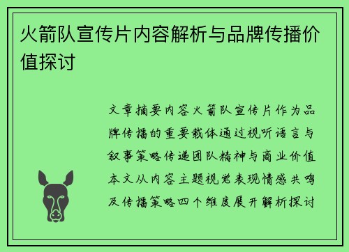 火箭队宣传片内容解析与品牌传播价值探讨