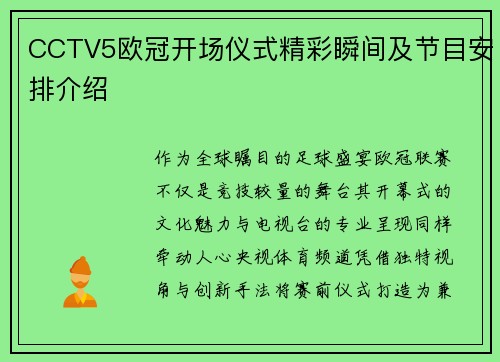 CCTV5欧冠开场仪式精彩瞬间及节目安排介绍