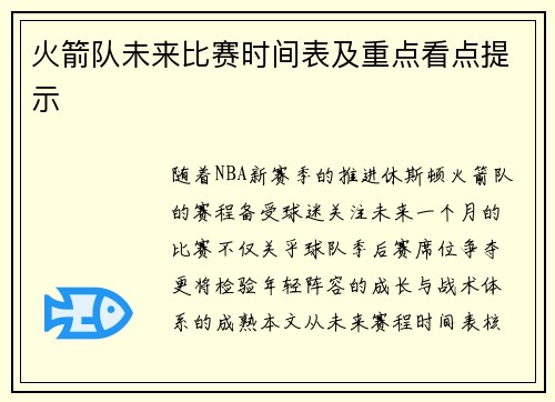 火箭队未来比赛时间表及重点看点提示