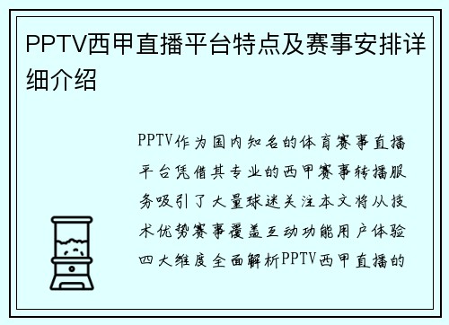 PPTV西甲直播平台特点及赛事安排详细介绍