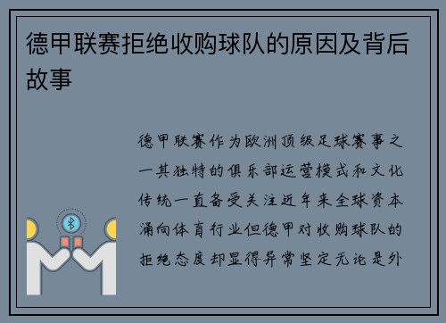 德甲联赛拒绝收购球队的原因及背后故事