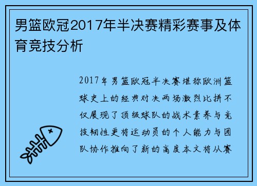 男篮欧冠2017年半决赛精彩赛事及体育竞技分析
