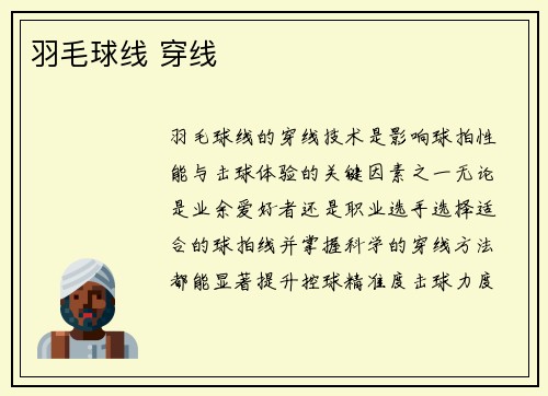 羽毛球线 穿线