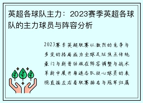 英超各球队主力：2023赛季英超各球队的主力球员与阵容分析
