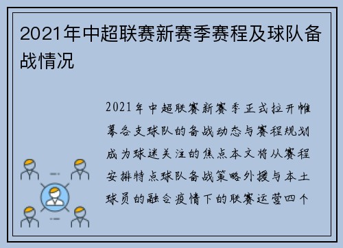 2021年中超联赛新赛季赛程及球队备战情况