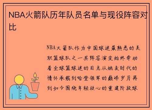 NBA火箭队历年队员名单与现役阵容对比