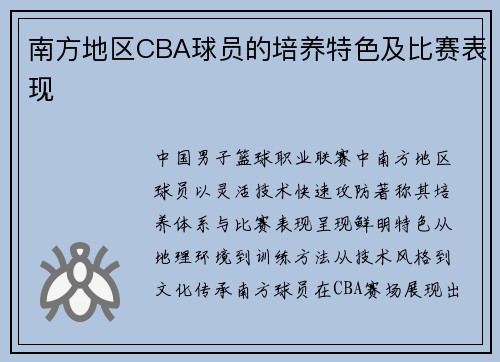 南方地区CBA球员的培养特色及比赛表现