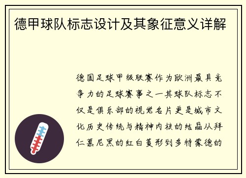 德甲球队标志设计及其象征意义详解