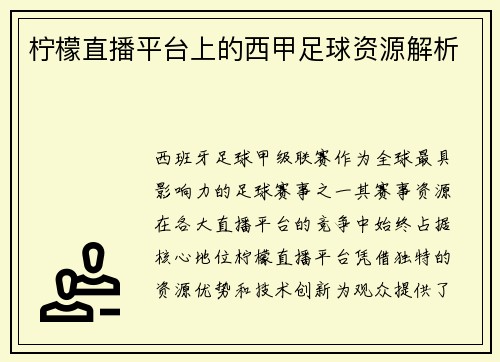 柠檬直播平台上的西甲足球资源解析