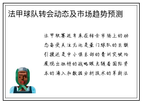 法甲球队转会动态及市场趋势预测