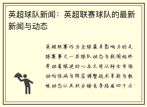 英超球队新闻：英超联赛球队的最新新闻与动态