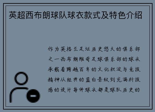 英超西布朗球队球衣款式及特色介绍