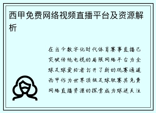 西甲免费网络视频直播平台及资源解析