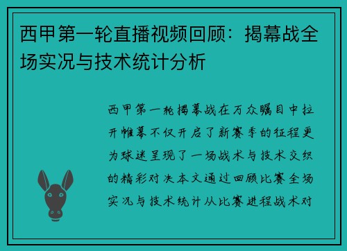 西甲第一轮直播视频回顾：揭幕战全场实况与技术统计分析
