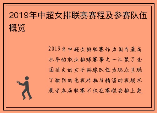2019年中超女排联赛赛程及参赛队伍概览