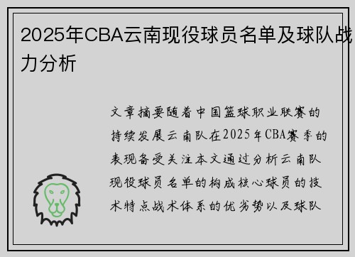 2025年CBA云南现役球员名单及球队战力分析