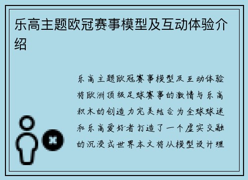 乐高主题欧冠赛事模型及互动体验介绍