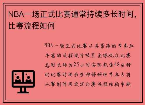 NBA一场正式比赛通常持续多长时间，比赛流程如何