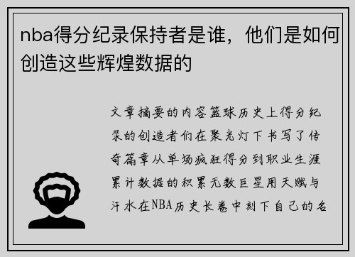 nba得分纪录保持者是谁，他们是如何创造这些辉煌数据的