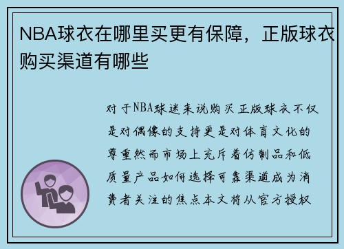 NBA球衣在哪里买更有保障，正版球衣购买渠道有哪些