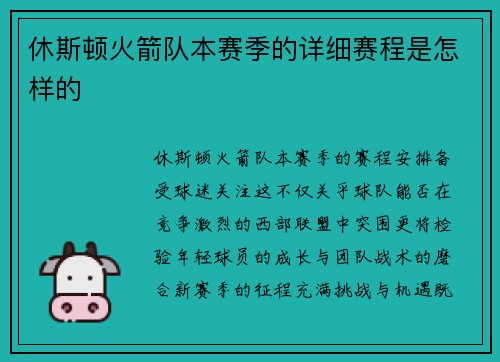 休斯顿火箭队本赛季的详细赛程是怎样的