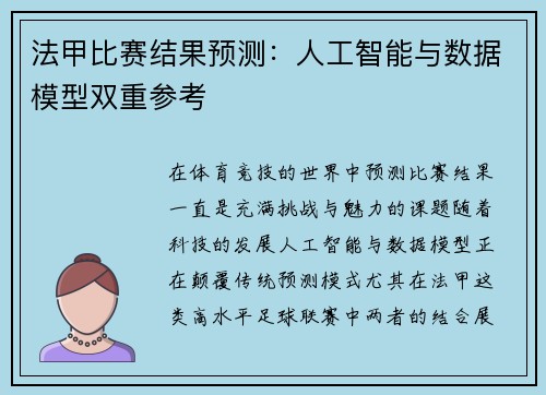 法甲比赛结果预测：人工智能与数据模型双重参考