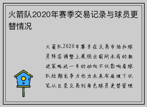 火箭队2020年赛季交易记录与球员更替情况