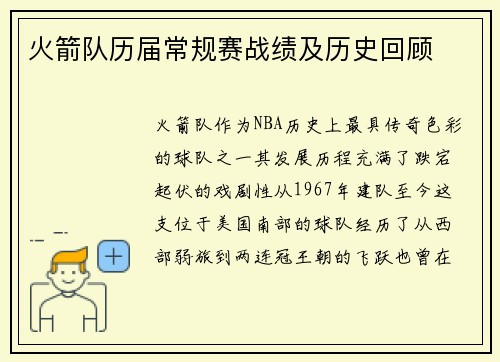 火箭队历届常规赛战绩及历史回顾