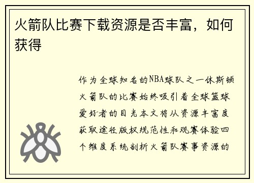 火箭队比赛下载资源是否丰富，如何获得
