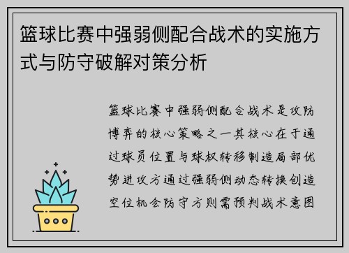 篮球比赛中强弱侧配合战术的实施方式与防守破解对策分析