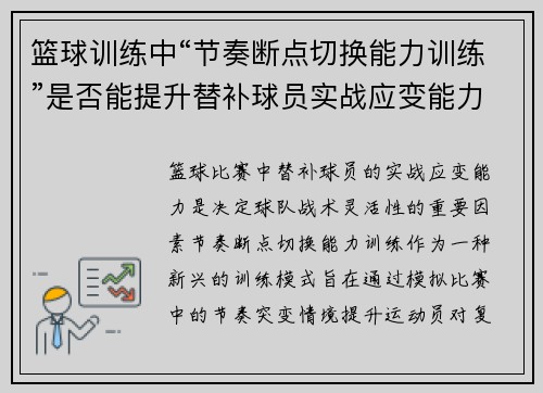篮球训练中“节奏断点切换能力训练”是否能提升替补球员实战应变能力