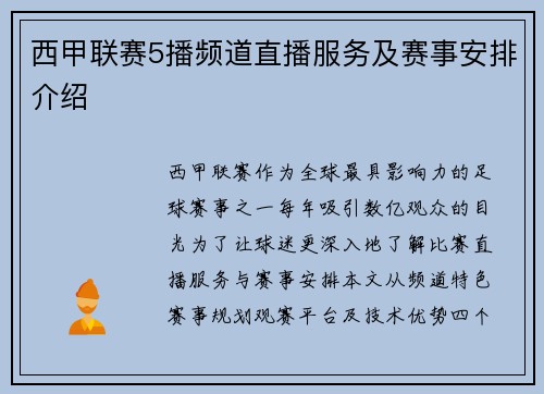 西甲联赛5播频道直播服务及赛事安排介绍