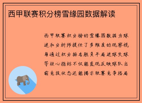 西甲联赛积分榜雪缘园数据解读